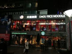 门面-大鼓米线(静安吴江DM店)