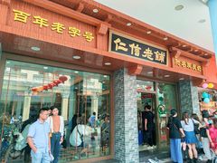-仁信老铺(华盖路店)