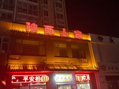 -张记陕西人家(红旗中路)