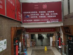 -三峡古玩城(泰古广场店)