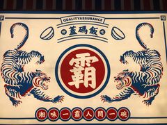 -霸碗盖码饭(长沙星沙吾悦店)