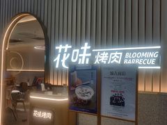 门面-花味·自助烤肉(雨花客厅店)