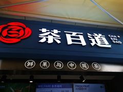 门面-茶百道(中医大省医院店)