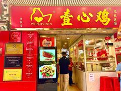 -文记壹心鸡(宝华路店)