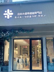 -米·日本の美甲美睫專門店
