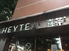 门面-喜茶(中山白水井店)