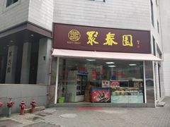 门面-聚春园自助餐厅(东街口店)