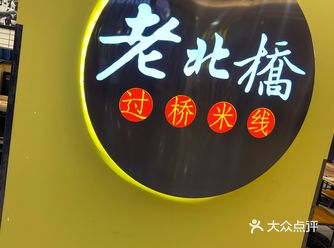 环境： 可以。 服务： 可以「川香麻辣雪花鱼过桥米线