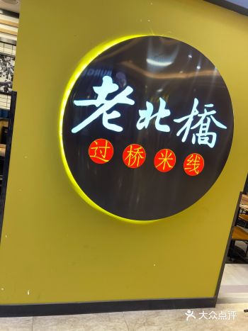 环境： 可以。 服务： 可以「川香麻辣雪花鱼过桥米线