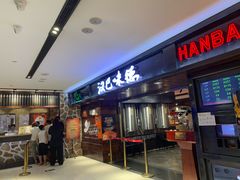 -汉巴味德(乐宾百货店)