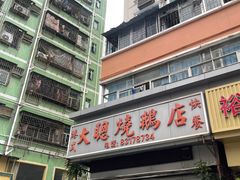-大聪烧鹅快餐店(梅林店)
