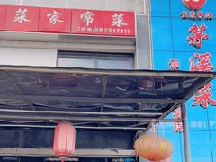 门面-茅溪菜·家宴(上品拾陆店)