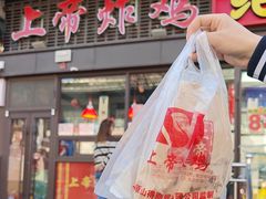 -上帝炸鸡(食品街店)