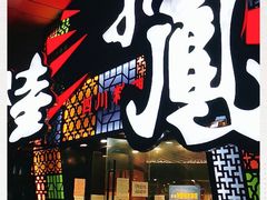 -陆小凤四川料理(北京路店)