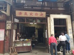 门面-清泉食杂店