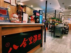 -八合里牛肉火锅(新洲店)