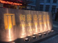 -甸园锦江宾馆(北外滩店)