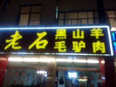 android_upload_pic-老石黑山羊毛驴肉火锅(金凯广场店)