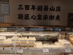 -皇承御点·八旗饽饽铺(避暑山庄店)