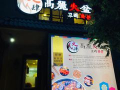 -火肆高麗火盆