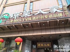 -琼菜人家·海南菜·文昌鸡(文昌大道店)