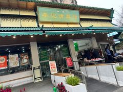 -李记清真馆(打钉巷店)