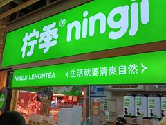 -柠季·手打柠檬茶(静安大悦城北座B1店 )