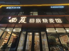 -西夏回族烧麦馆(牡丹街店)