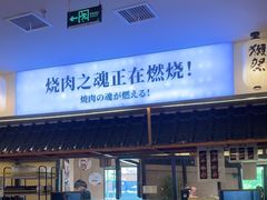 -極屋鮨牛 · 烧肉酒场(时代C馆店)
