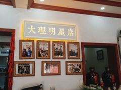 -大理.老字号渝记酸萝卜乌鱼(古城总店)