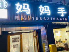 -妈妈手(山大总店)