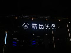 -最品火锅