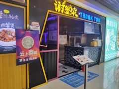 门面-谢蟹浓·肉蟹煲(新奥店)