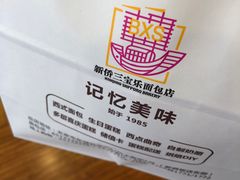 -新侨三宝乐面包店(崇文门店)