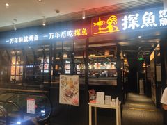 门面-探鱼·鲜青椒爽麻烤鱼(朝阳悠唐广场店)