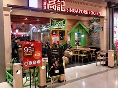 门面-新加坡高记KOO KEE Restaurant(盈科店)