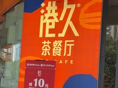 -港久茶餐厅(鹭洲里店)