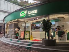 -益禾堂(南坪亿象城店)