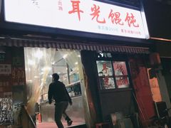 门面-潘国仙耳光馄饨(黄家阙路店)