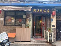 -阿清煲仔店(纺织城店)