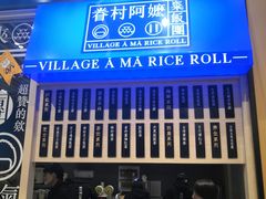 门面-眷村阿嬷(华润万象城店)