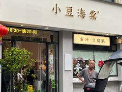-小豆海棠(嘉兴路店)