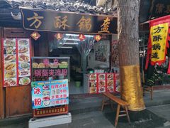 门面-小陈方酥锅盔(古城总店)