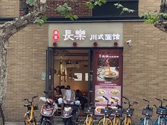 -长乐川式面馆·现炒浇头(石门二路店)