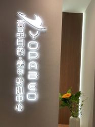 -如一·美甲美睫