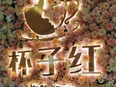 -杯子红牛排(创意产业园店)