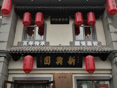 门面-新兴园饺子馆(北京百子湾店)