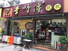 门面-李师傅脆肚(梅林店)