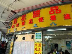 -百花传统甜品店(原址店)