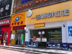 门面-一鸣真鲜奶吧(景城花园奶吧)